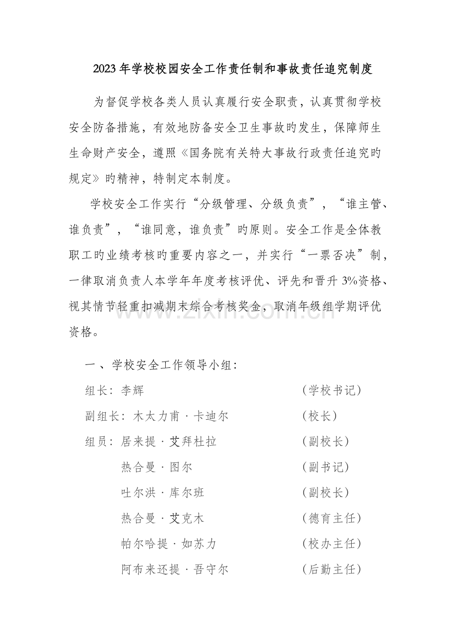 校园安全工作责任制和事故追究责任制度.docx_第1页