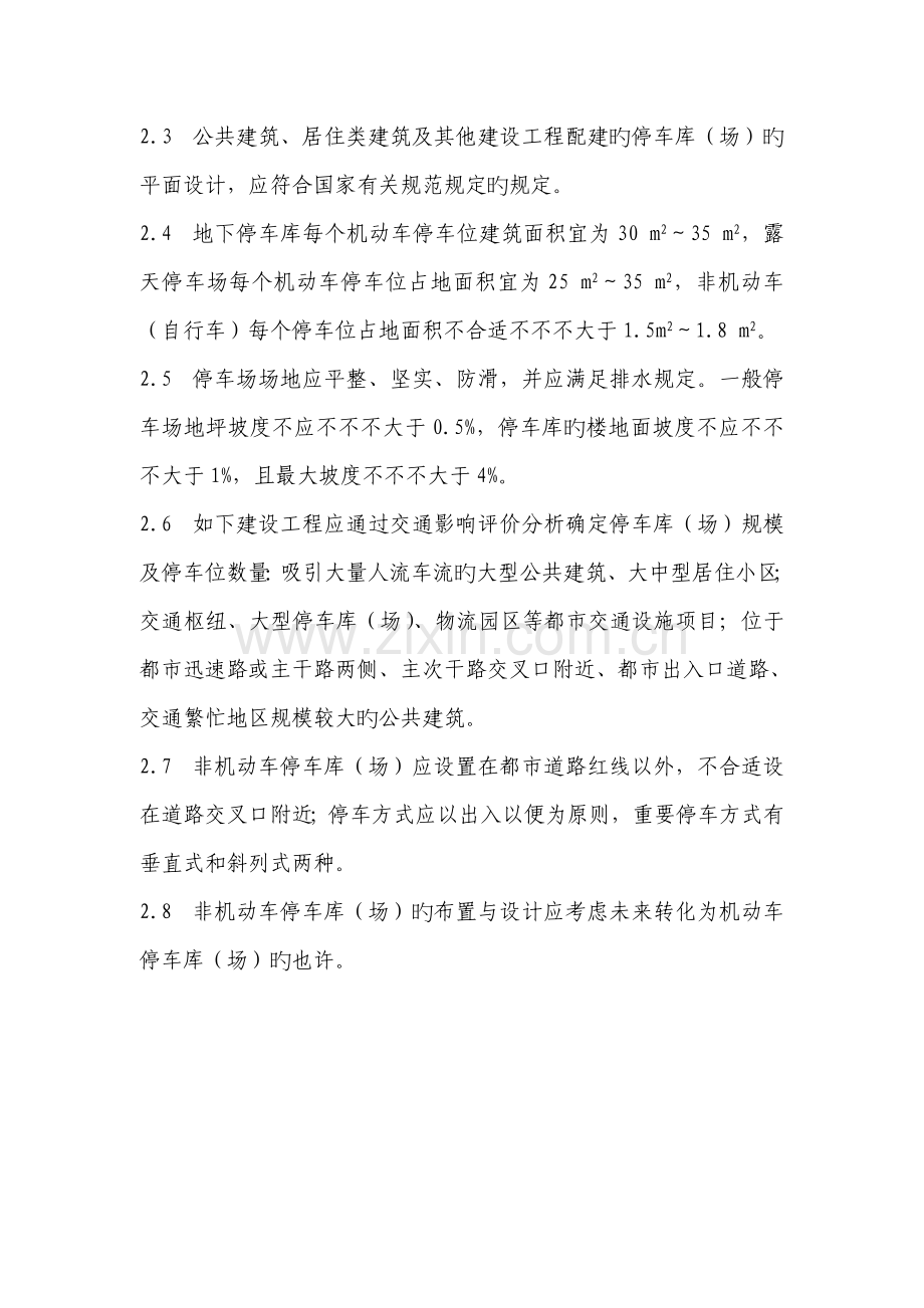 济南市建设工程配建停车库场规划设置标准.doc_第2页