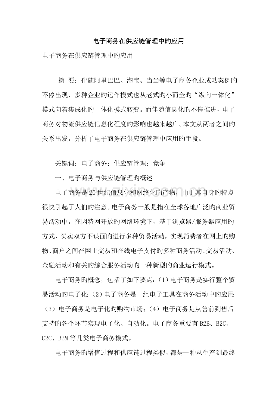电子商务在供应链管理中的应用.doc_第1页