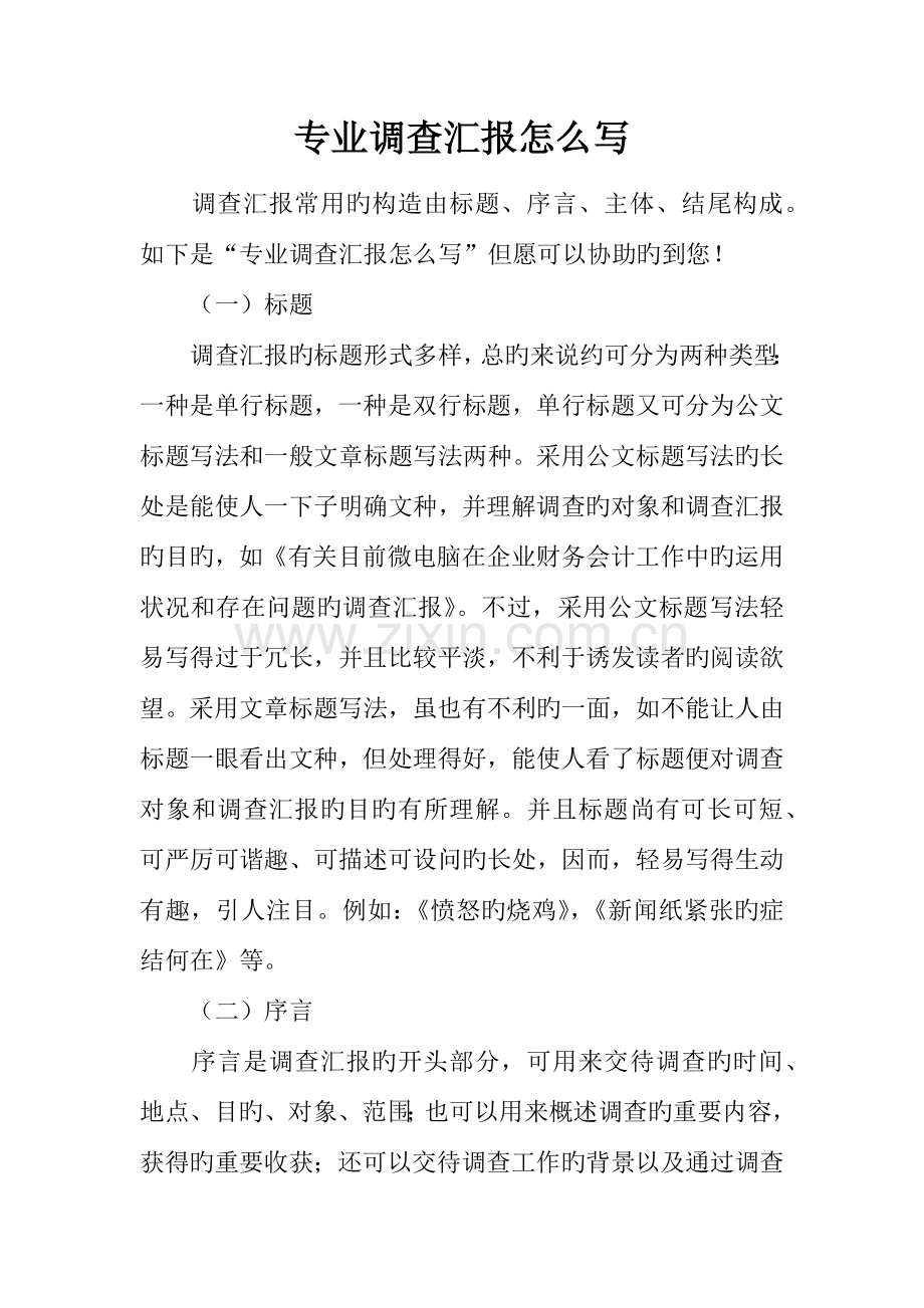 专业调查报告怎么写.docx_第1页
