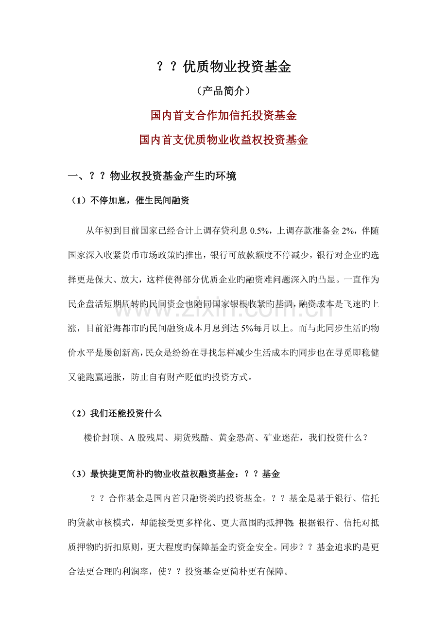 结构化信托优质物业投资基金运作方案.doc_第1页