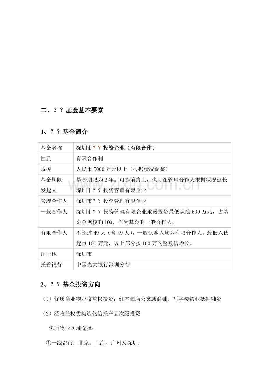 结构化信托优质物业投资基金运作方案.doc_第2页