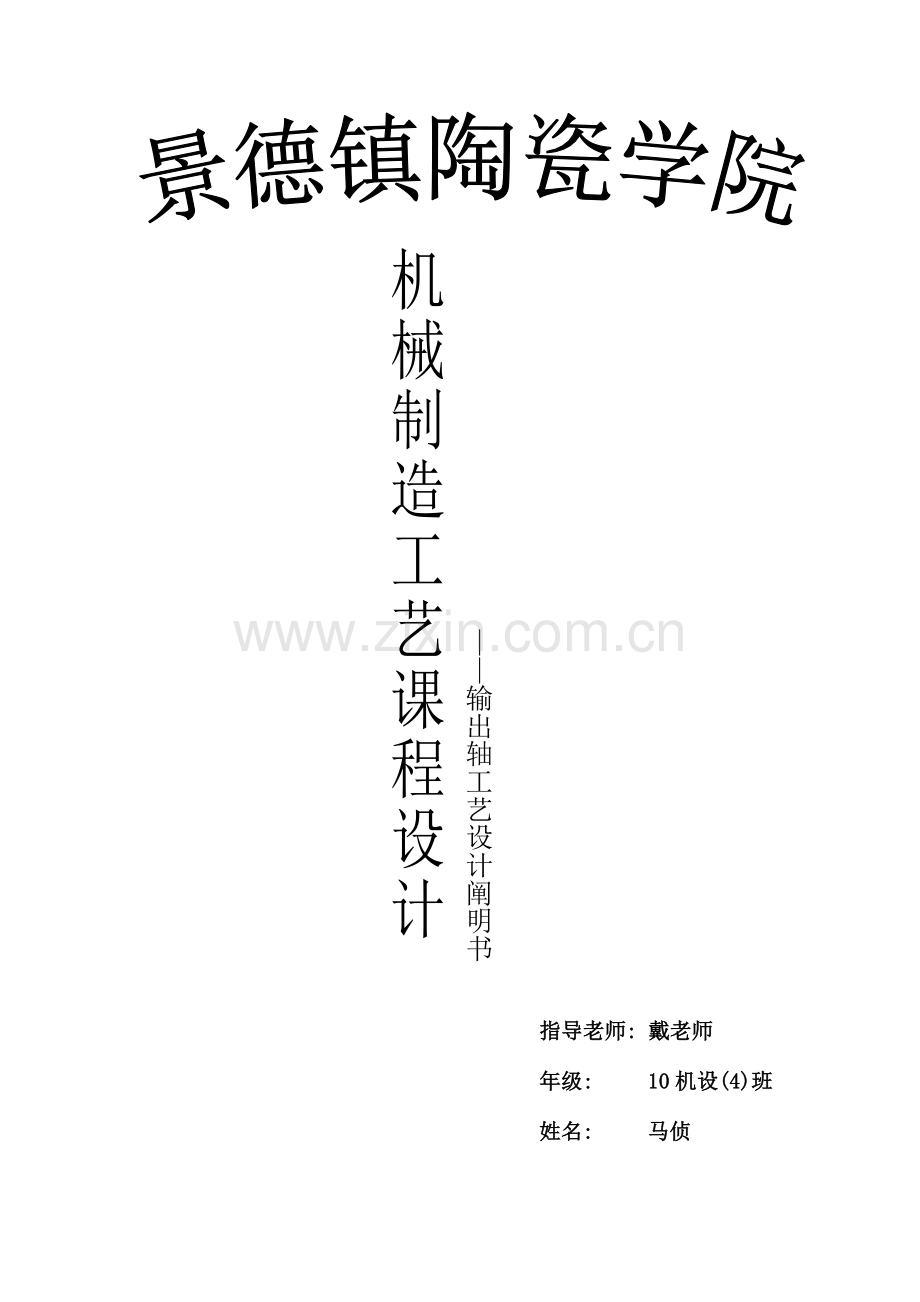 输出轴零件图工艺设计说明书.doc_第1页