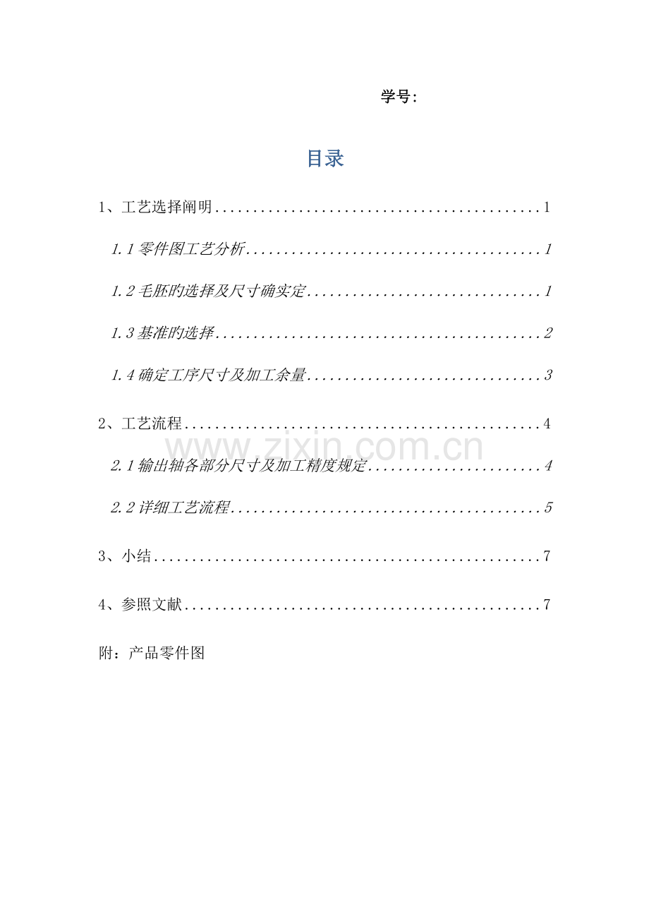 输出轴零件图工艺设计说明书.doc_第2页