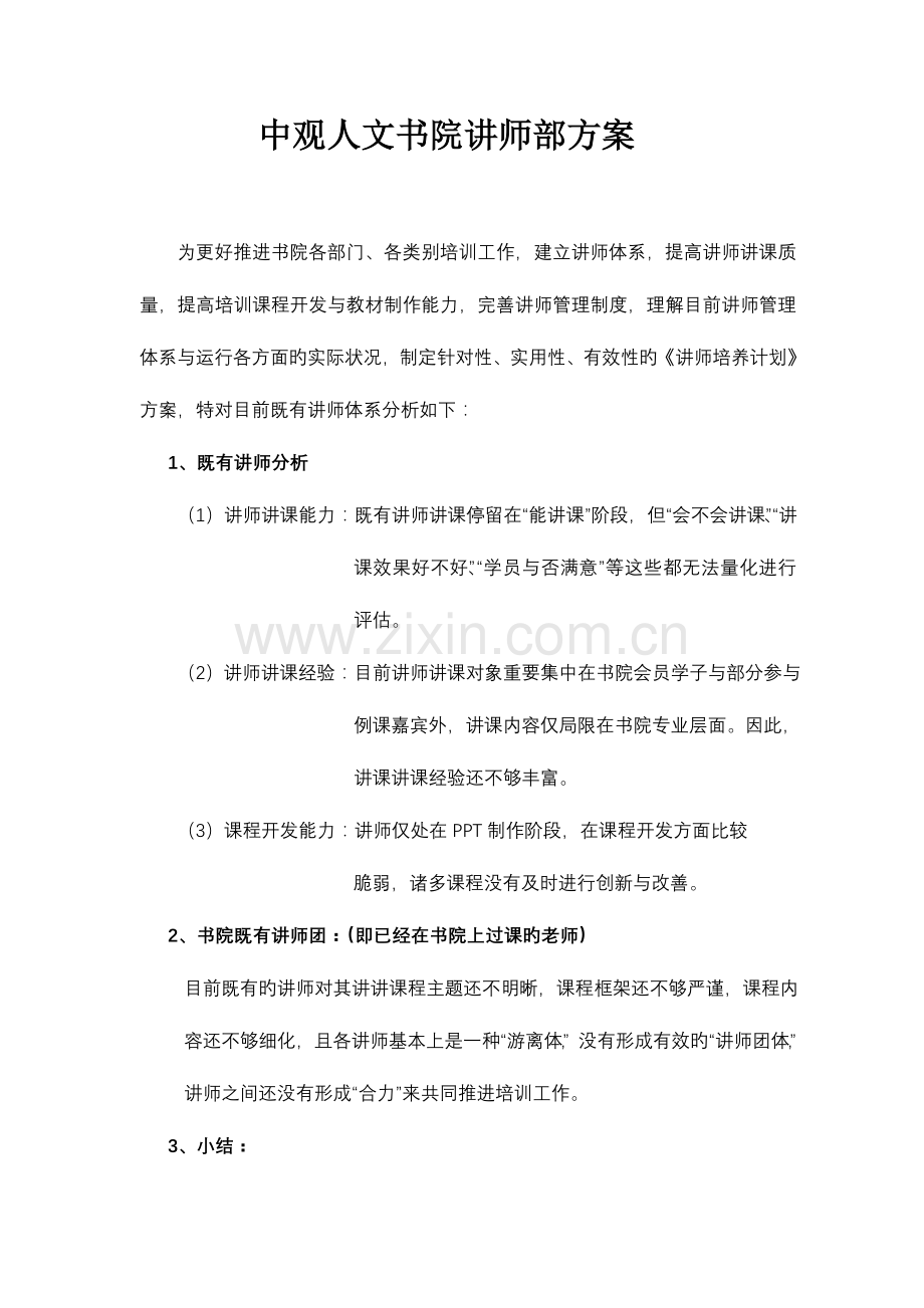讲师培养计划方案.doc_第1页