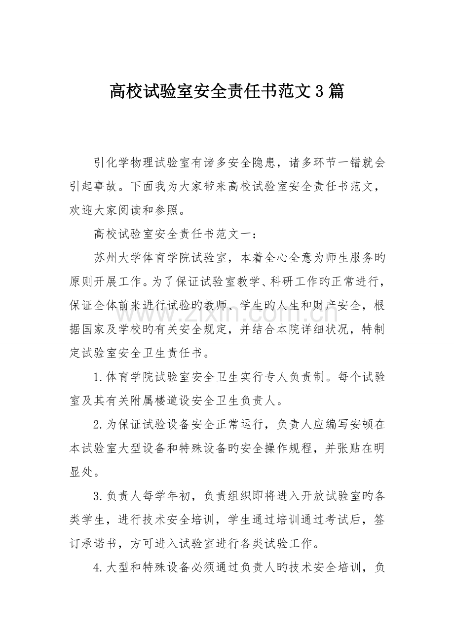 高校实验室安全责任书范文篇.doc_第1页
