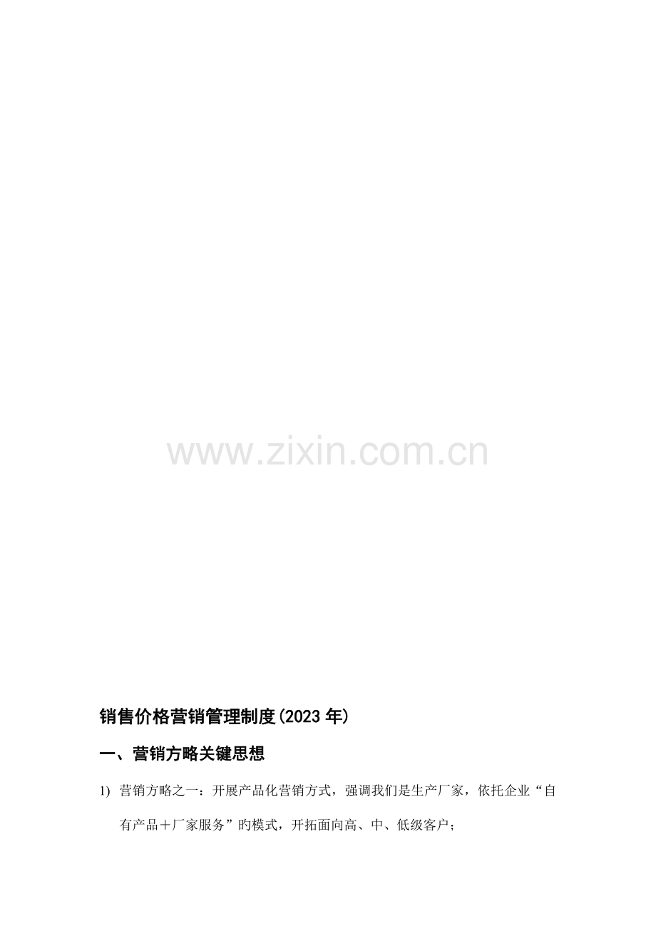 销售价格策略管理制度.doc_第1页