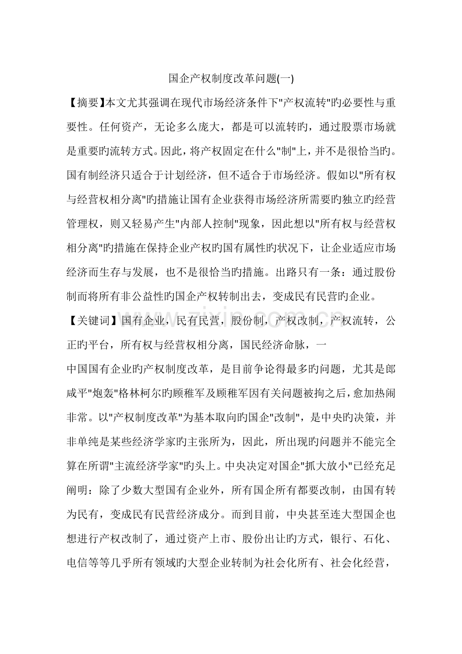国企产权制度改革问题.docx_第1页