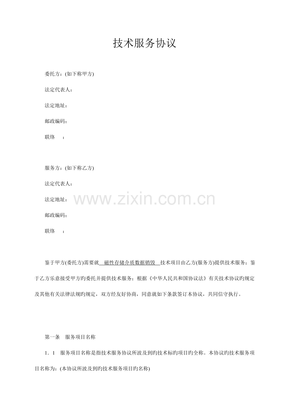 技术服务合同范本整理.doc_第1页