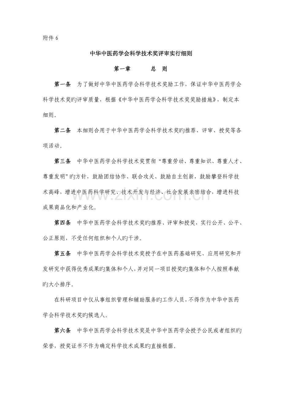 中华中医药学会科学技术奖评审实施细则.doc_第1页