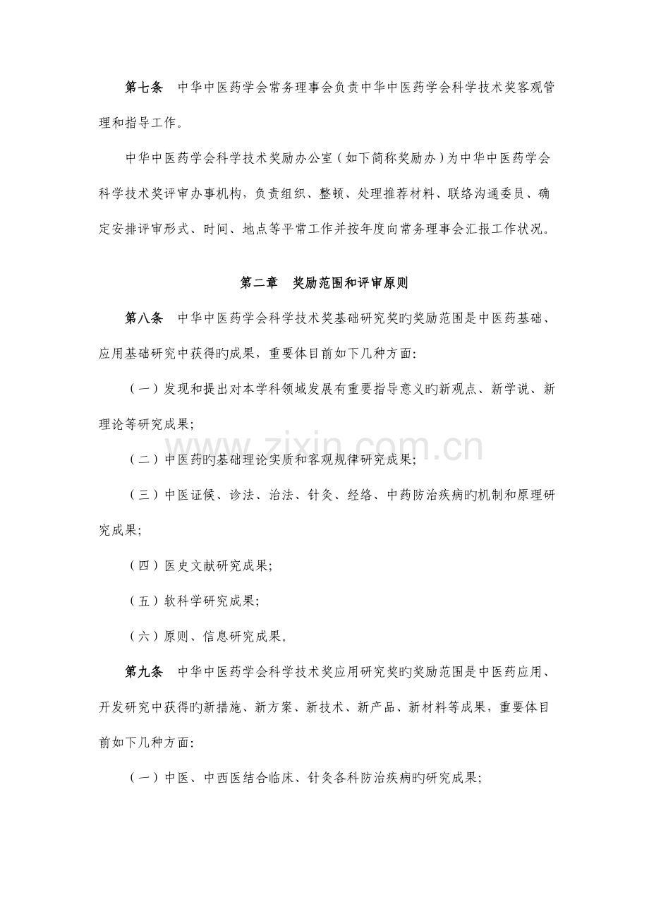 中华中医药学会科学技术奖评审实施细则.doc_第2页