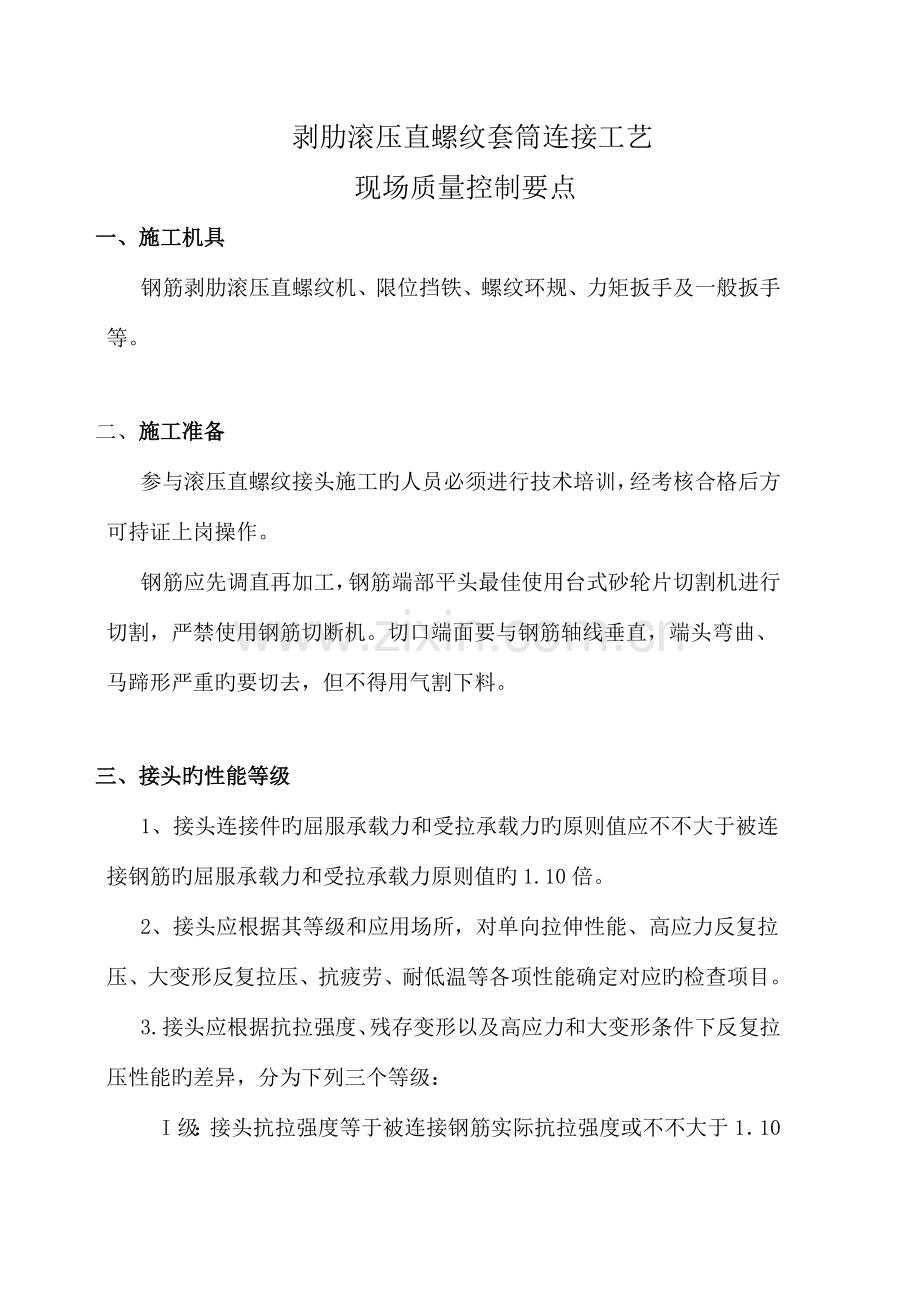 剥肋滚压直螺纹套筒连接工艺质量控制要点.doc_第1页