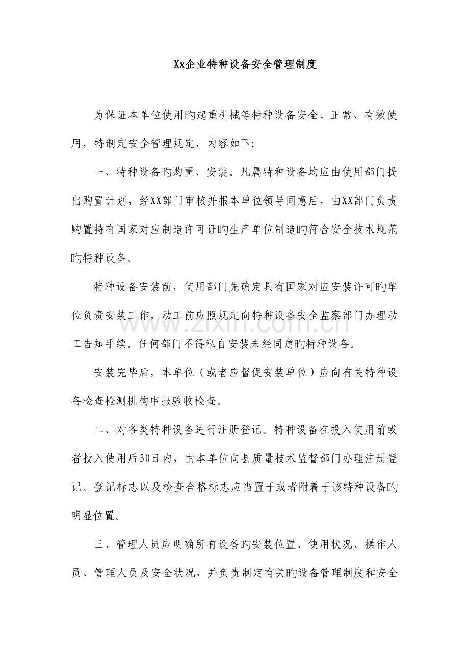 公司特种设备安全管理制度.doc_第1页
