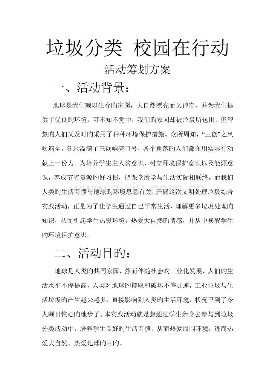 垃圾分类校园在行动活动方案.doc_第1页