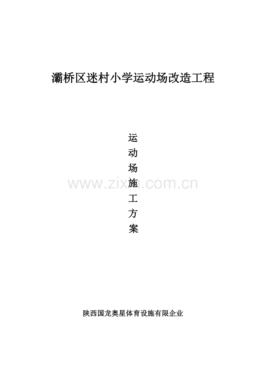操场施工方案全集.doc_第1页