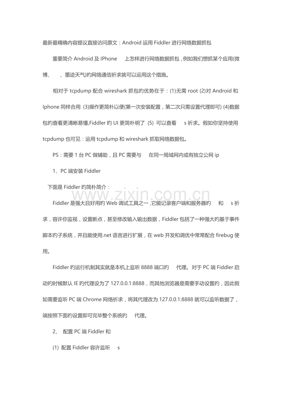 2023年好程序员笔记Android利用Fiddler进行网络数据抓包.docx_第1页