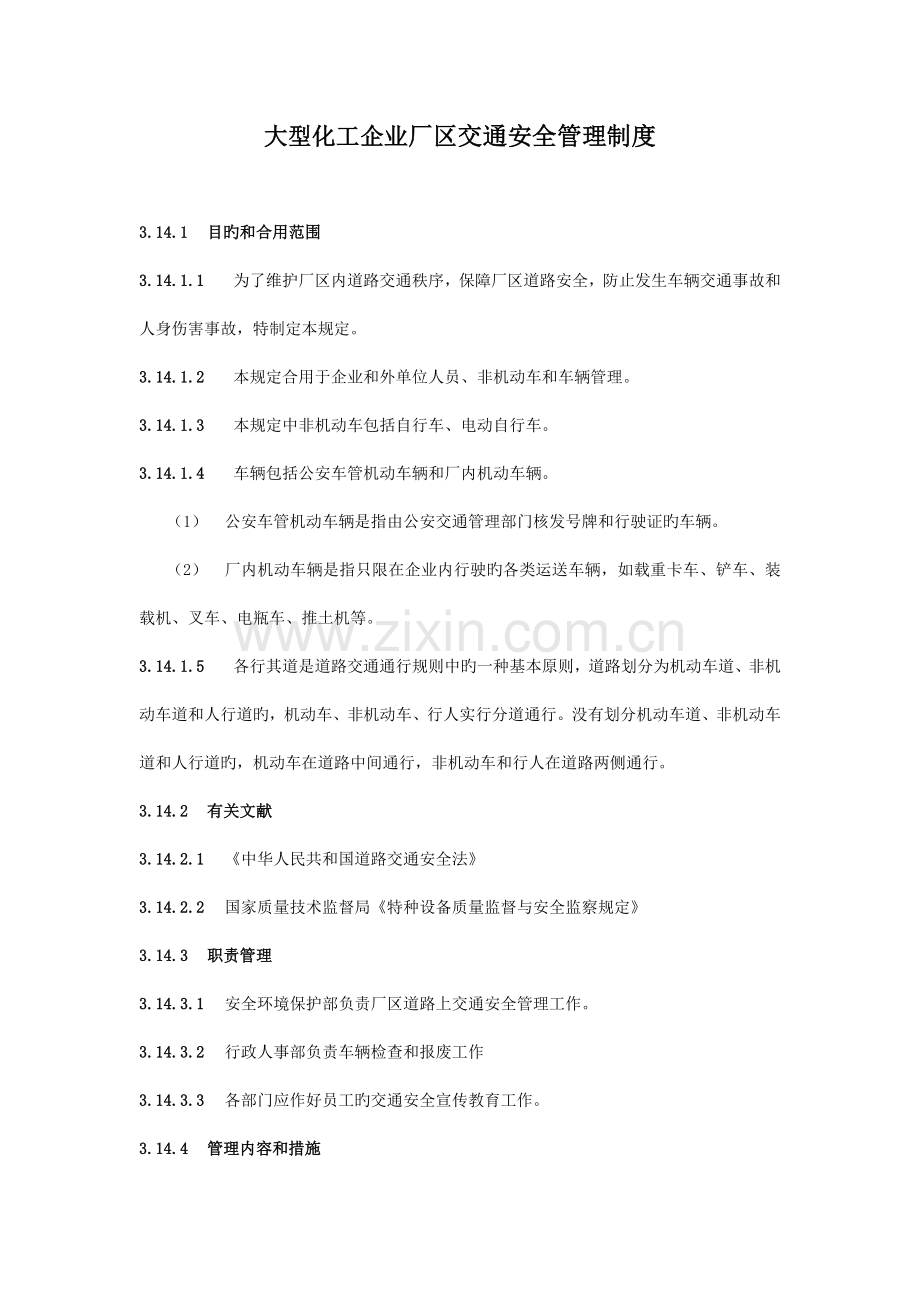 大型化工公司厂区交通安全管理制度.docx_第1页