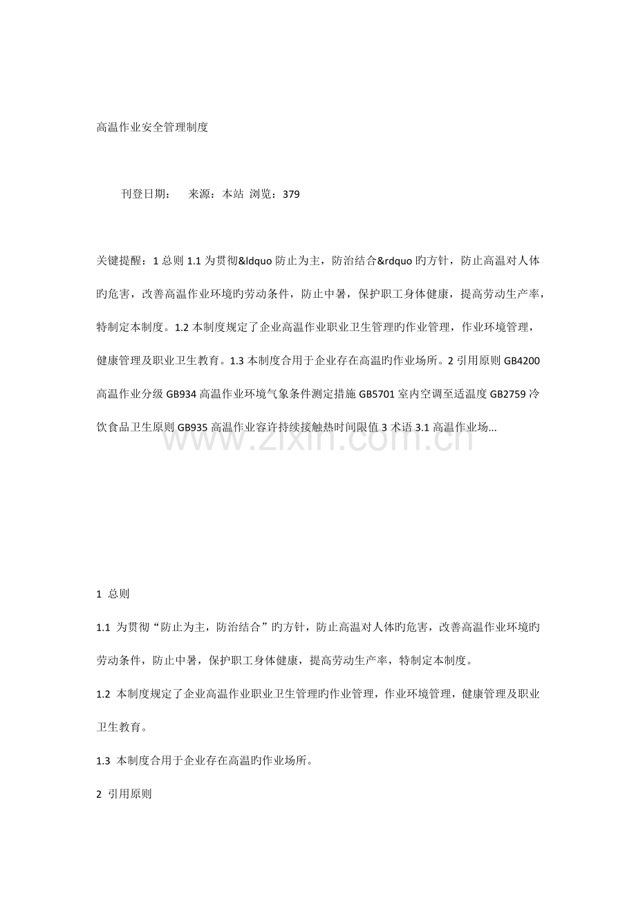 高温作业安全管理制度.docx_第1页