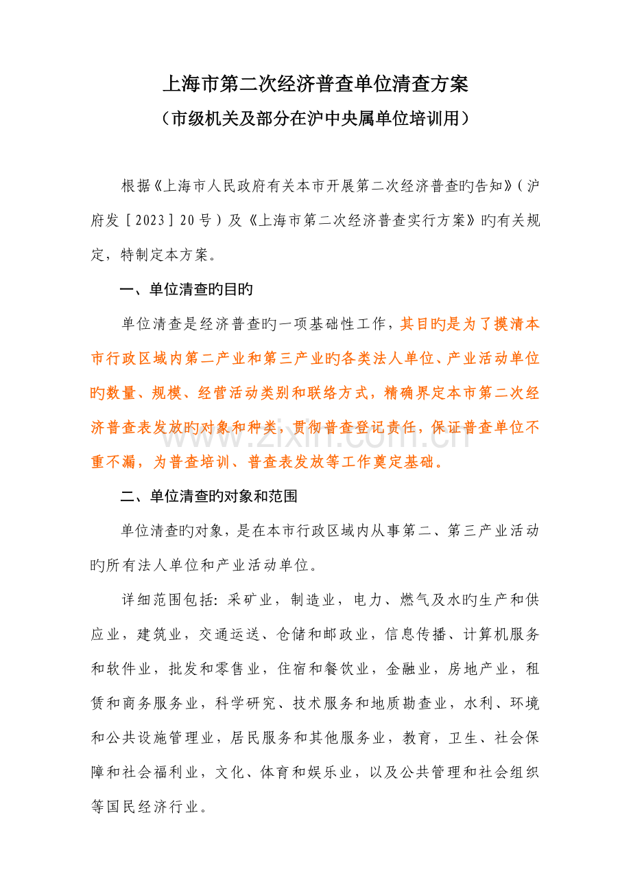 上海第二次经济普查单位清查方案.doc_第1页