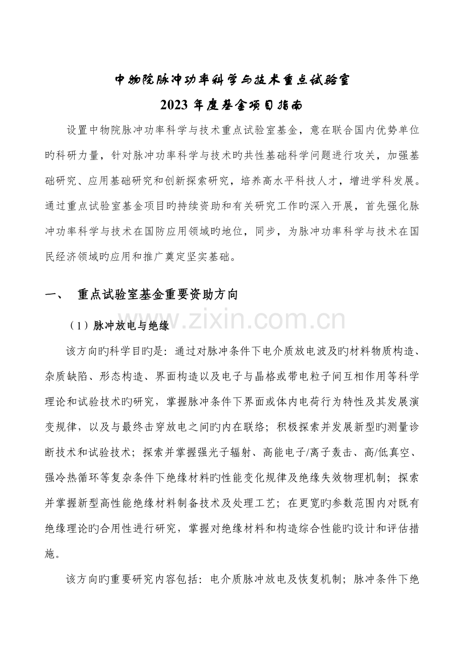 脉冲功率科学与技术重点试验室.doc_第1页