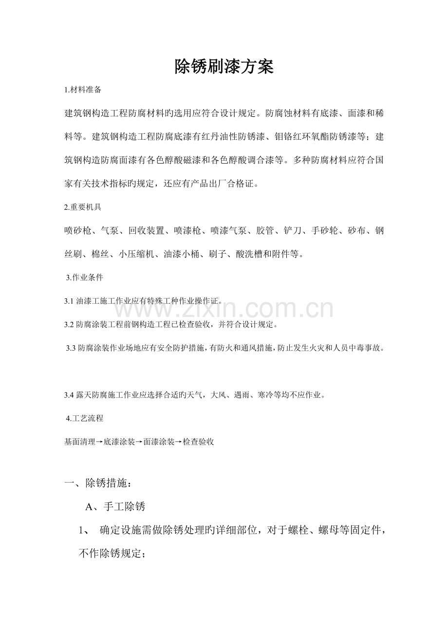 除锈刷漆方案.doc_第1页