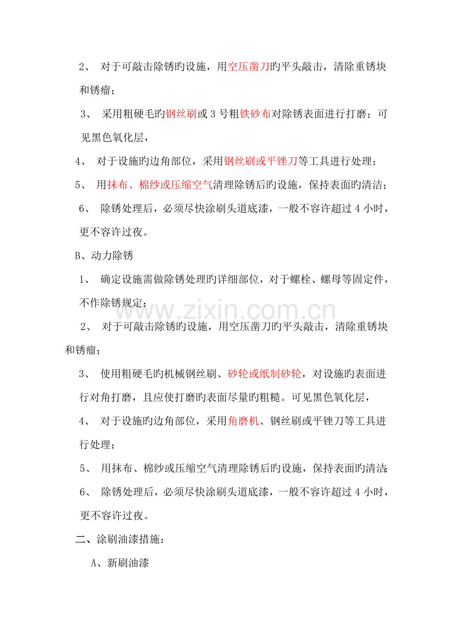 除锈刷漆方案.doc_第2页