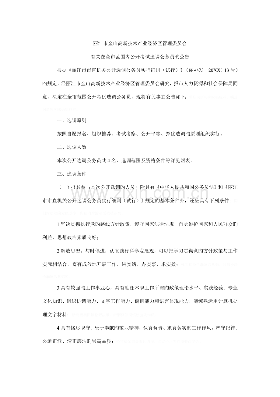 丽江市金山高新技术产业经济区管理委员会.doc_第1页
