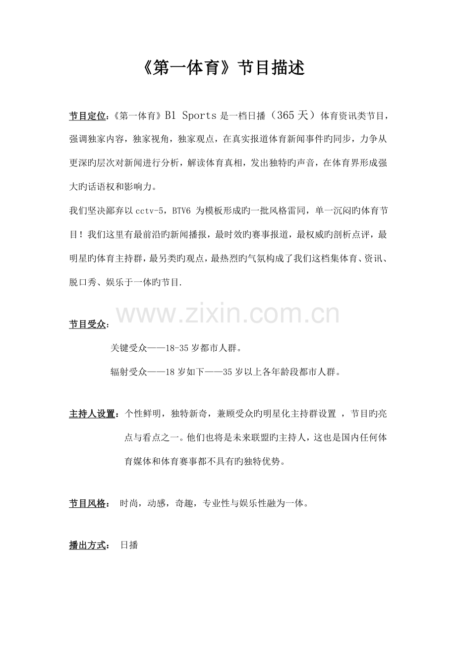 大型体育电视咨询节目第一体育节目策划方案.doc_第1页