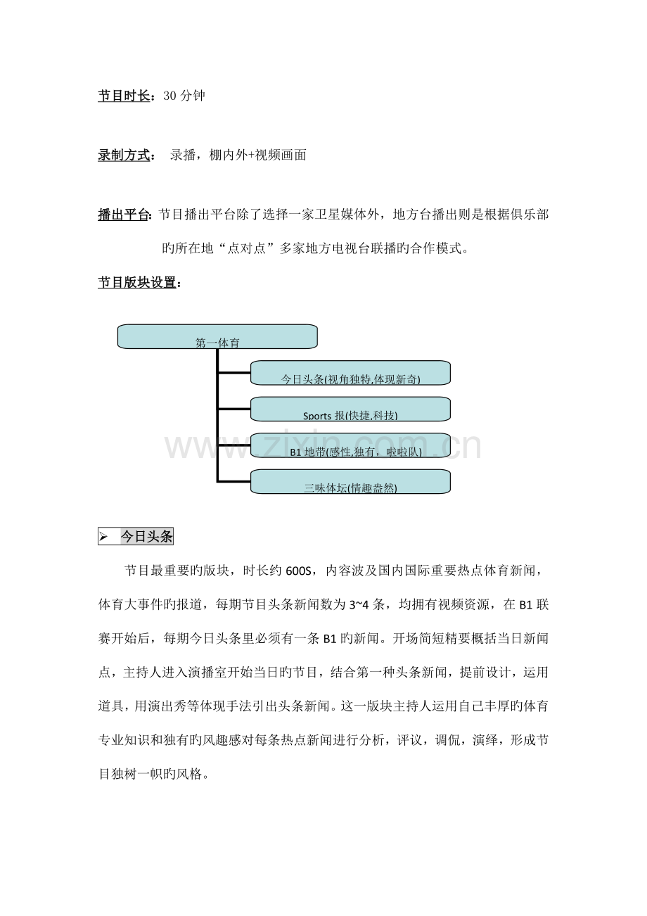 大型体育电视咨询节目第一体育节目策划方案.doc_第2页