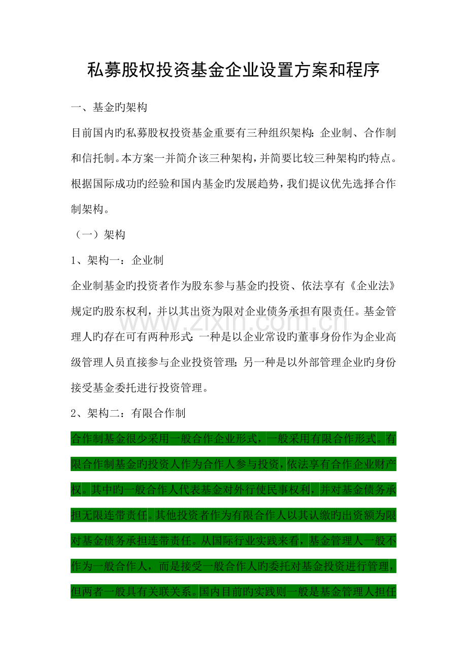 投资基金公司(合伙企业)设立方案与程序.doc_第1页