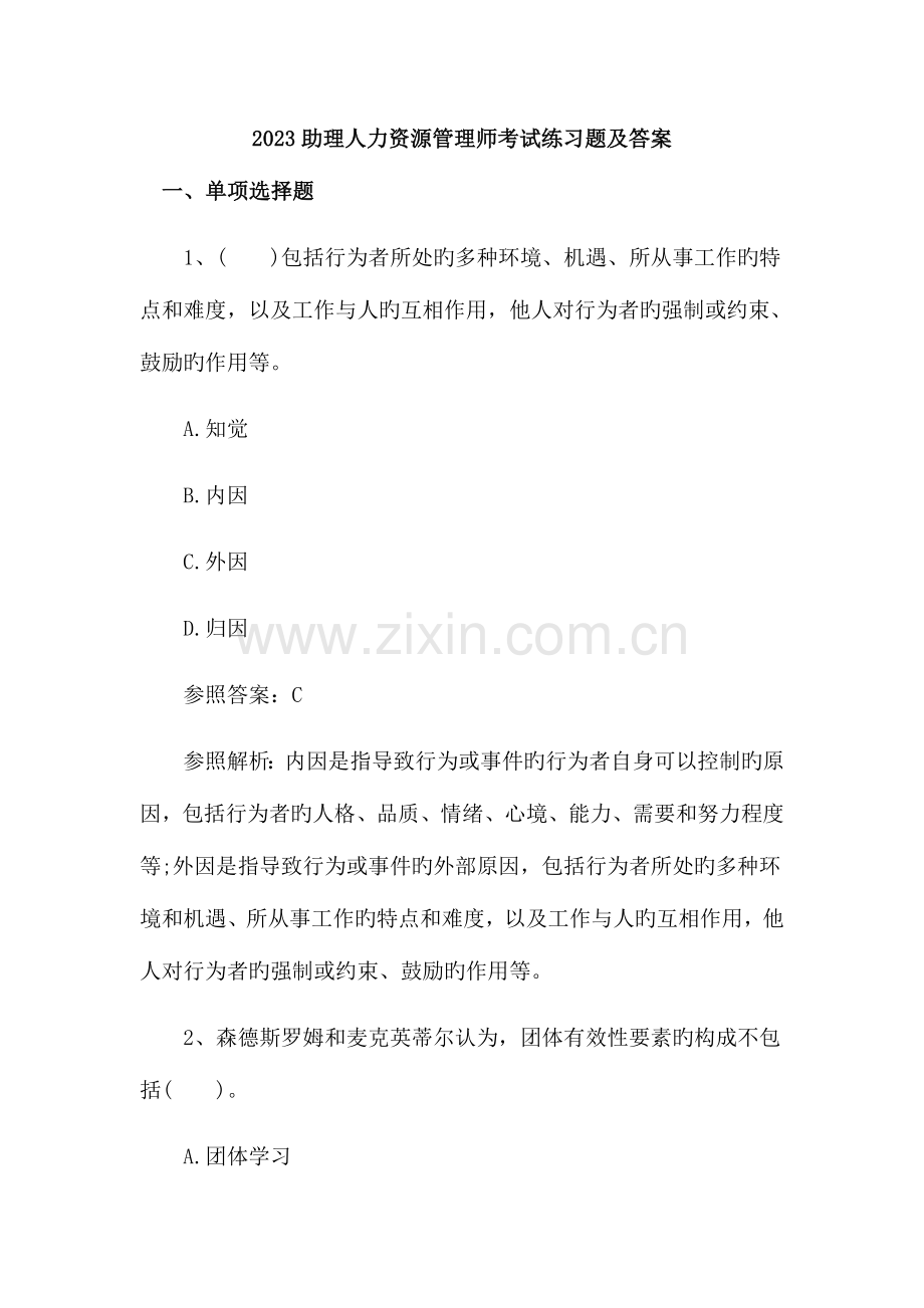 2023年助理人力资源管理师考试练习题及答案.doc_第1页