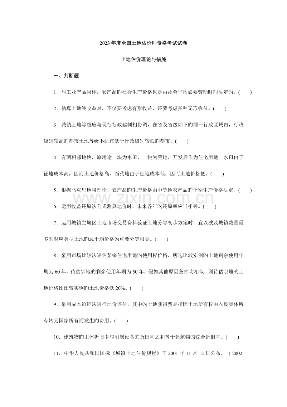2023年土地估价理论与方法真题.doc_第1页