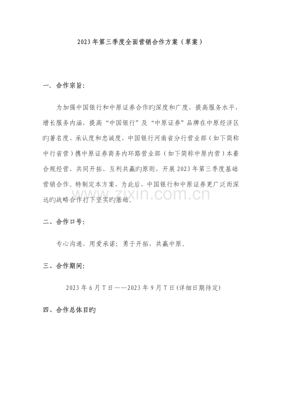 券商银行营销合作方案.doc_第1页