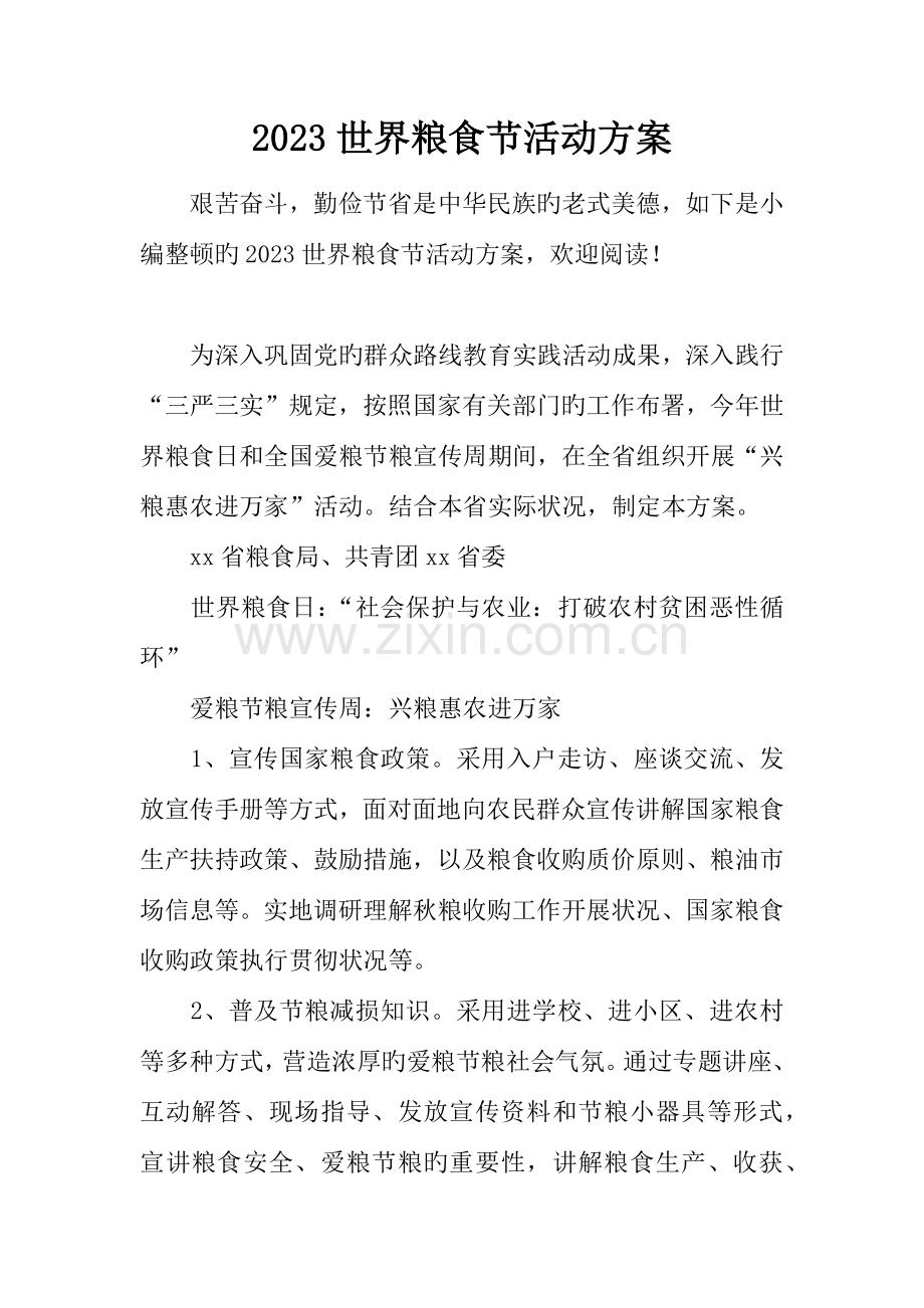 世界粮食节活动方案.docx_第1页