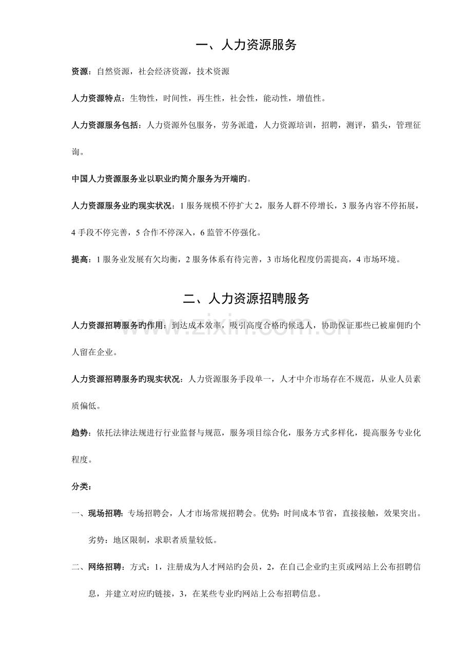 2023年人力资源从业资格考试复习题纲.doc_第1页