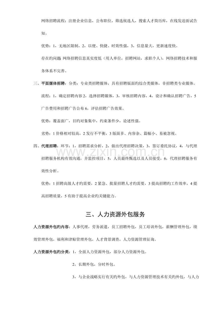 2023年人力资源从业资格考试复习题纲.doc_第2页