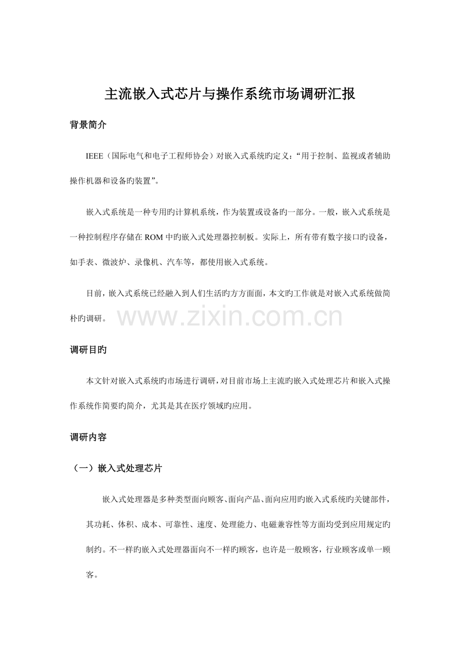 主流嵌入式芯片及操作系统市场调研报告.doc_第1页