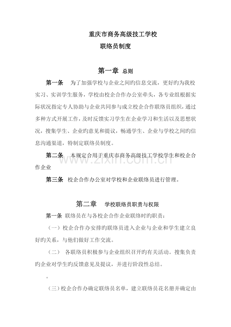 联络员制度.doc_第1页