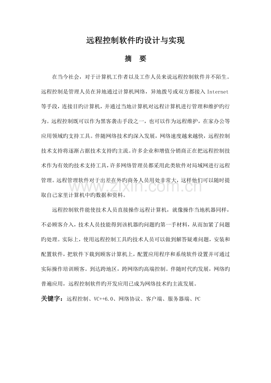 远程控制软件的设计与实现规划.doc_第1页