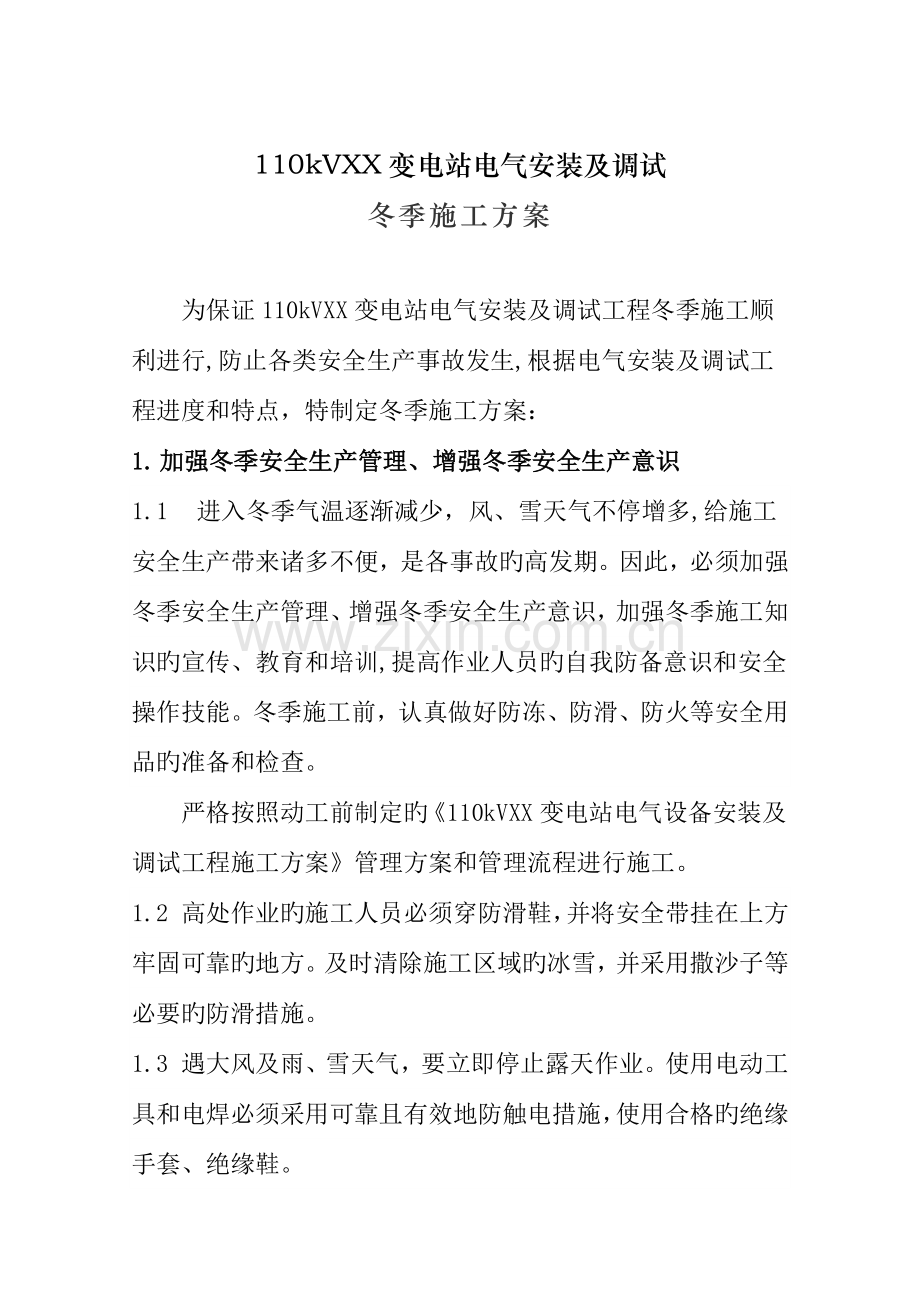 变电站安装冬季施工方案.docx_第1页