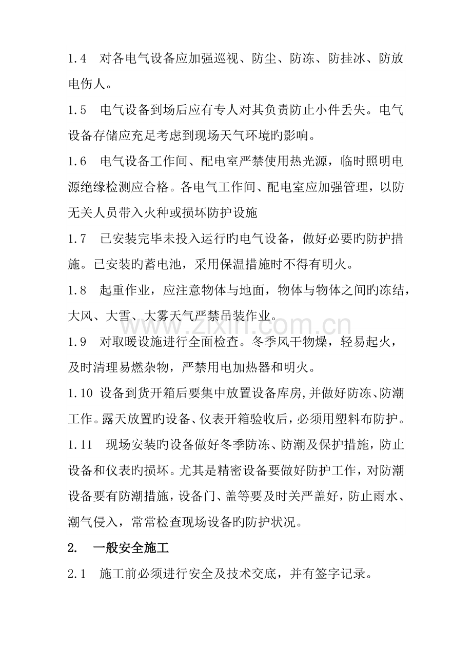 变电站安装冬季施工方案.docx_第2页