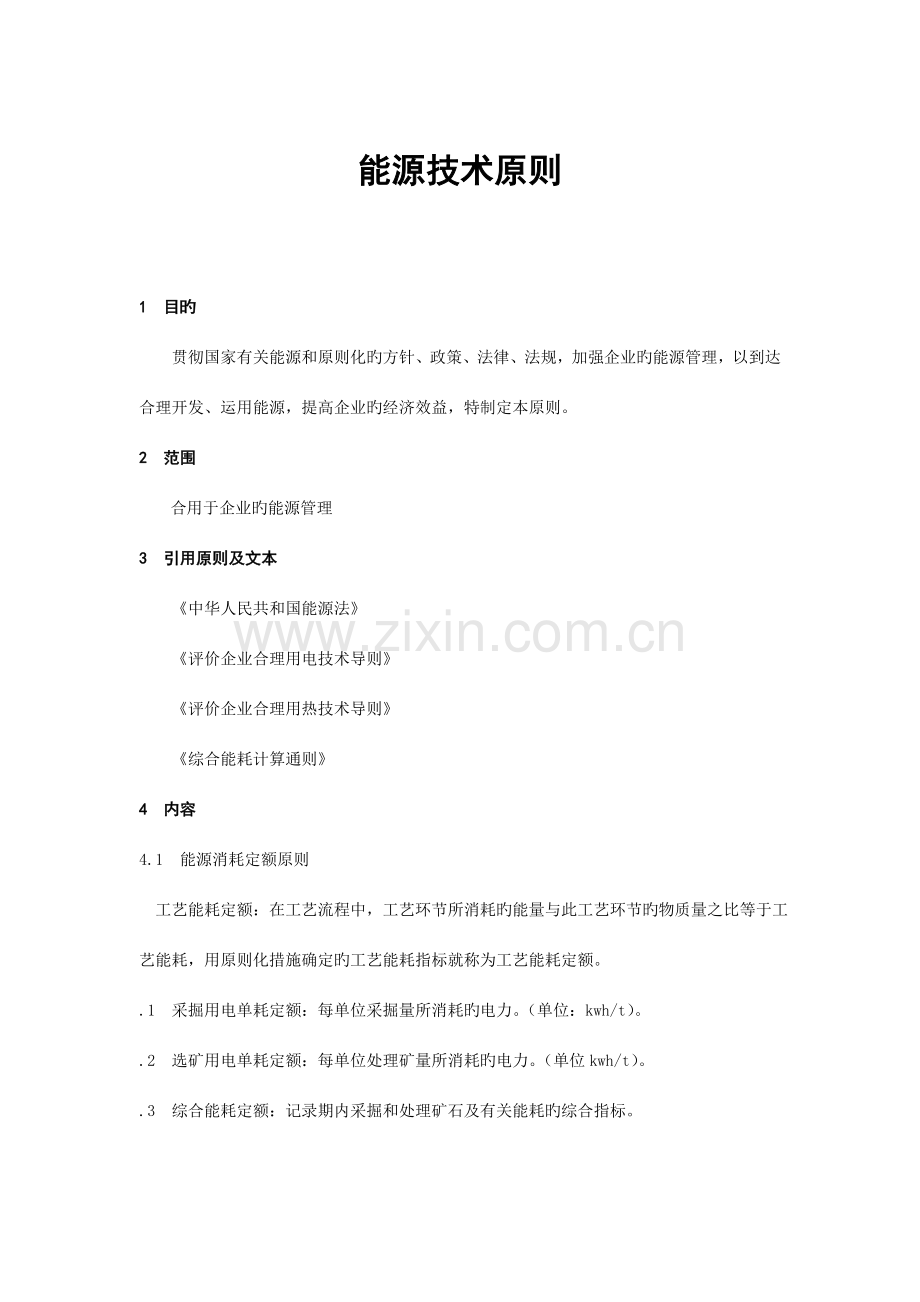能源技术标准.doc_第1页