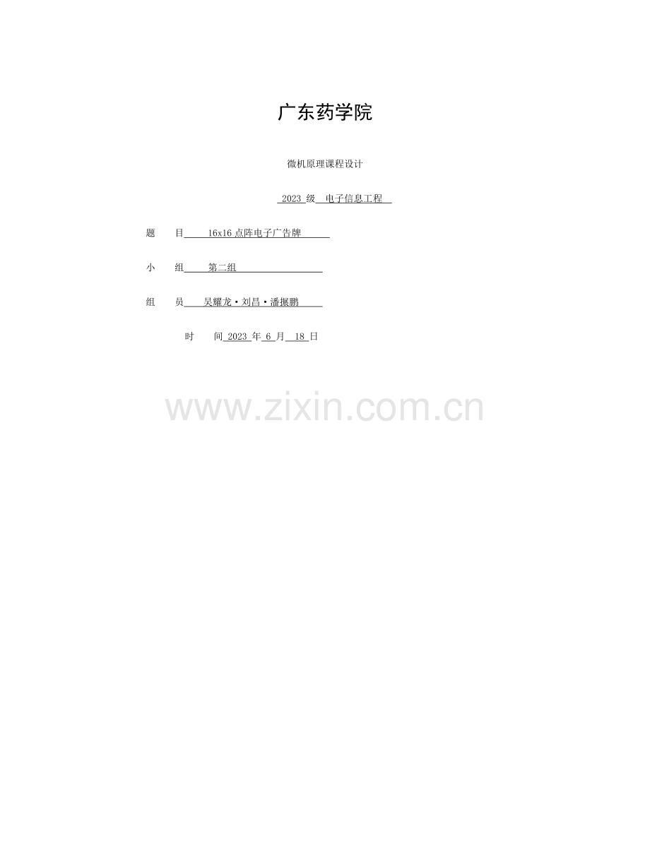 微机课程设计-16x16led点阵设计..模板.doc_第1页