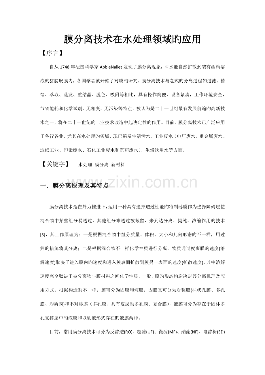 膜分离技术在水处理领域的应用.doc_第1页