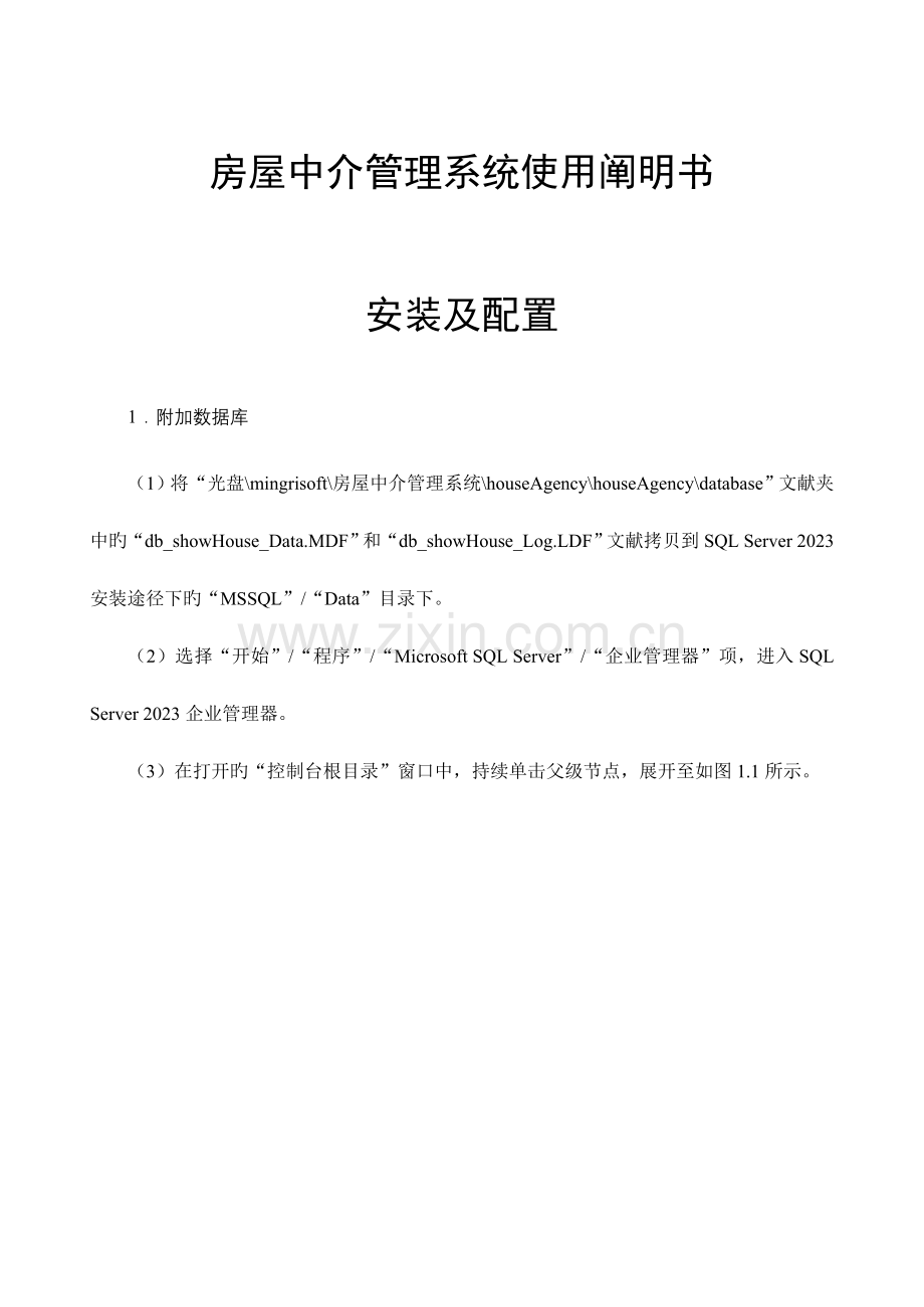 房屋中介管理系统使用说明.doc_第1页