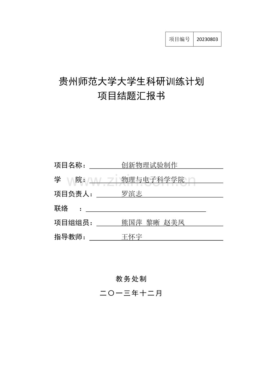 科研训练计划项目结题报告.docx_第1页