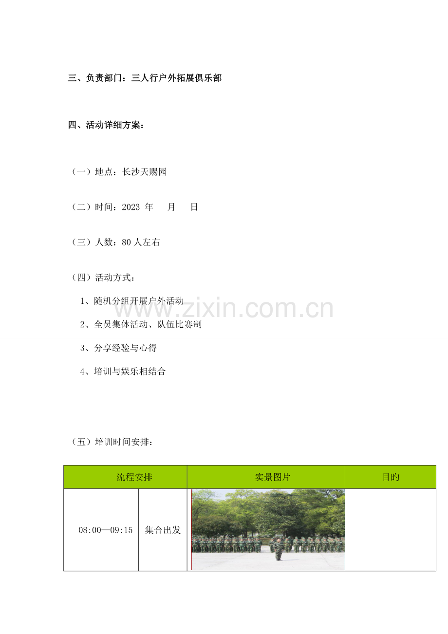 小学生拓展活动方案.doc_第2页