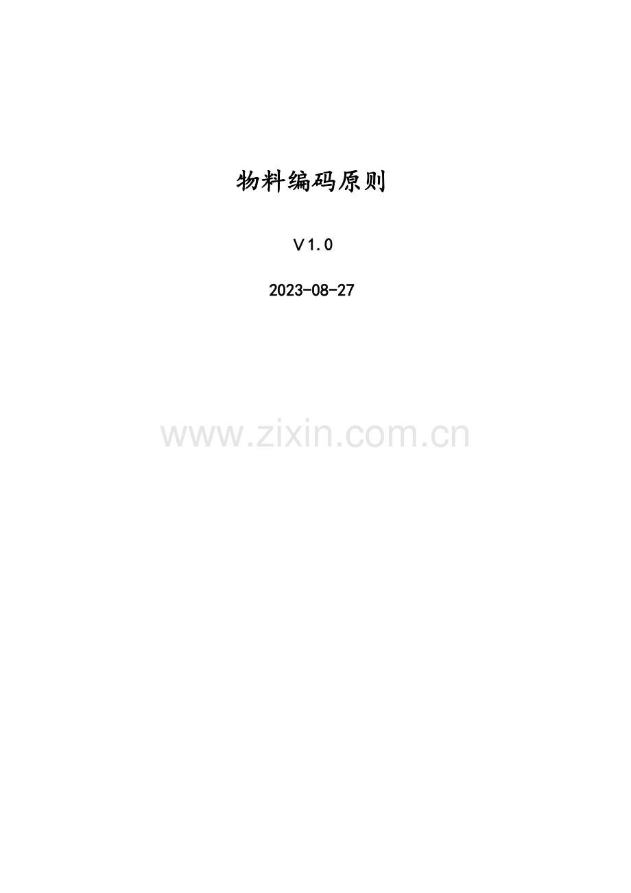 公司仓库物料编码规则.docx_第1页