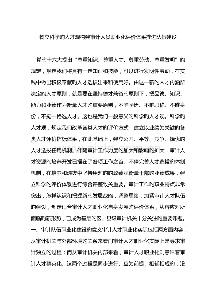 树立科学的人才观构建审计人员职业化评价体系推动队伍建设.doc_第1页