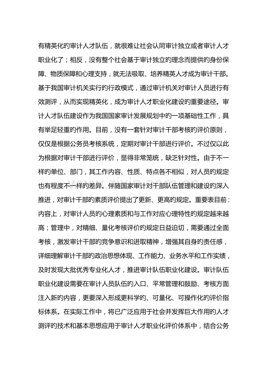 树立科学的人才观构建审计人员职业化评价体系推动队伍建设.doc_第2页